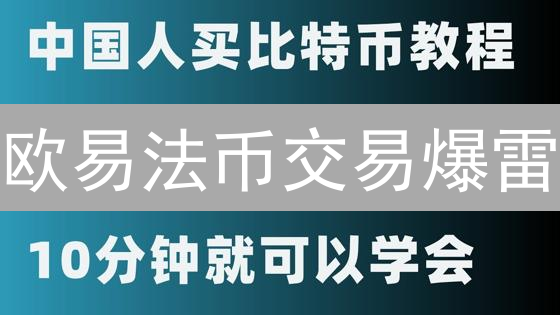 欧易法币交易爆雷？揭秘11大潜在风险，新手必看！