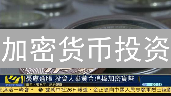 加密货币投资：分散风险，优化回报的策略指南