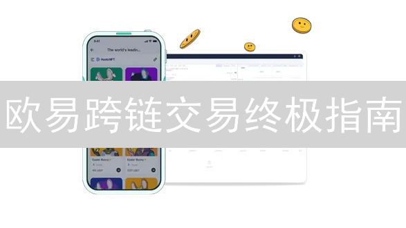 欧易跨链交易终极指南：新手也能轻松掌握