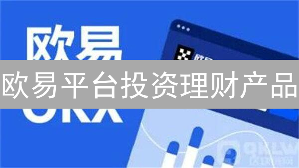 欧易平台投资理财产品：多元宇宙中的收益探险