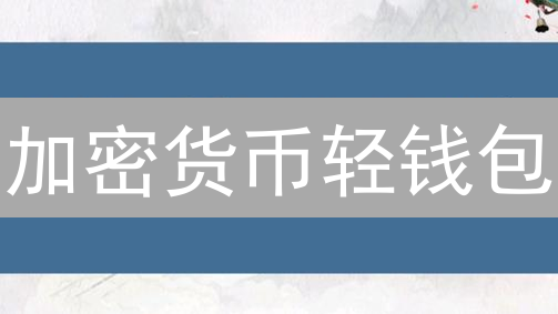 加密货币轻钱包：便捷管理数字资产的安全之选