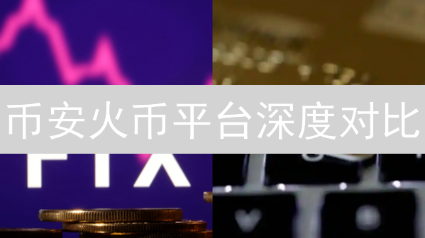 比特币与币安币：核心区别深度解析
