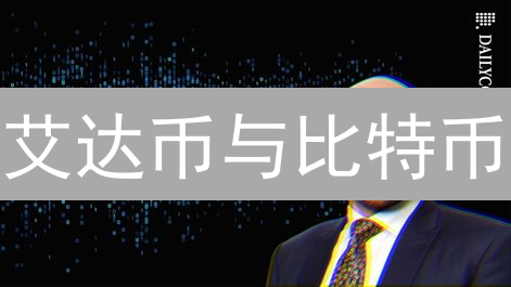 艾达币与比特币：技术特性与应用场景深度对比分析