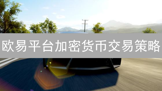 欧易平台加密货币交易策略：动荡市场中的平衡之道