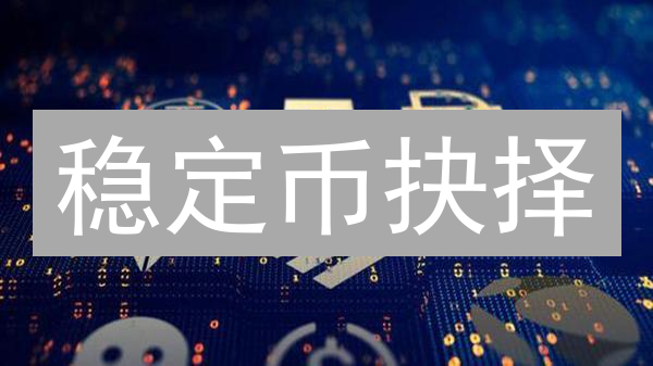 稳定币抉择：解锁数字资产稳定性的秘密武器？