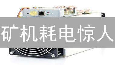 矿机耗电惊人？一文教你精准计算，挖矿成本不再糊涂账！