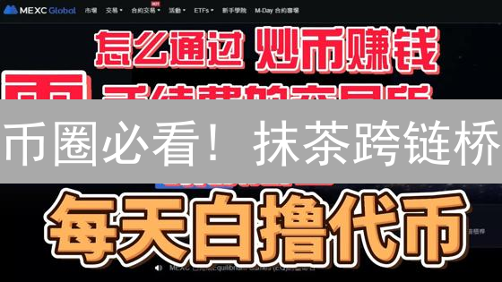 币圈必看! 抹茶跨链桥：解锁资产互通，暴涨机会来了？