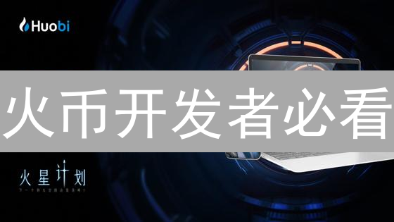 火币开发者必看：高效接入指南，抢占数字资产先机！