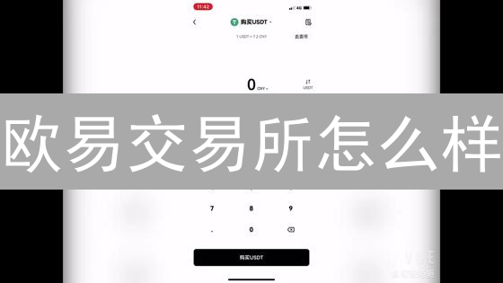 欧易交易所怎么样？多重安全保障，交易深度如何？