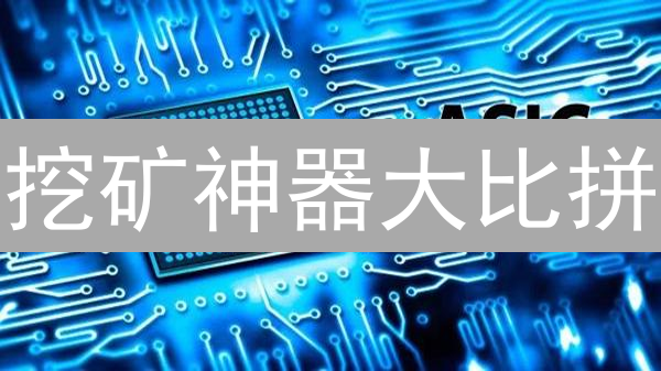 挖矿神器大比拼：揭秘比特币矿机选择的终极攻略！