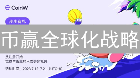 币赢全球化战略：多语言版本助力加密货币交易腾飞！