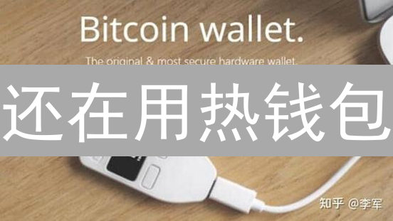 还在用热钱包？冷钱包安全攻略：保护你的加密资产！
