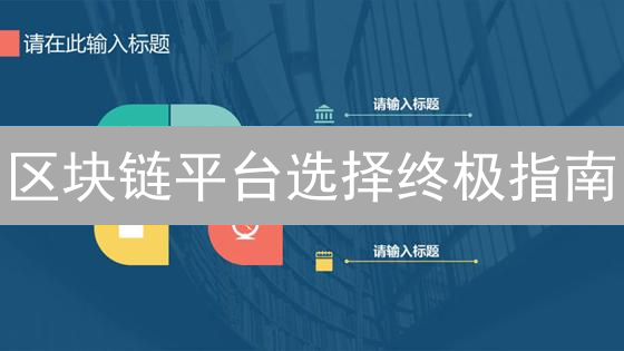 区块链平台选择终极指南：避坑策略大公开！