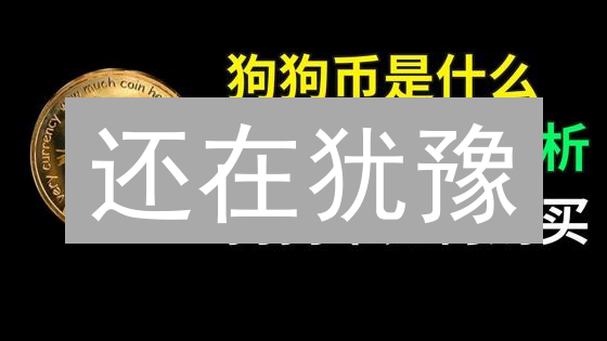 还在犹豫？狗狗币投资终极指南：最佳平台大揭秘！
