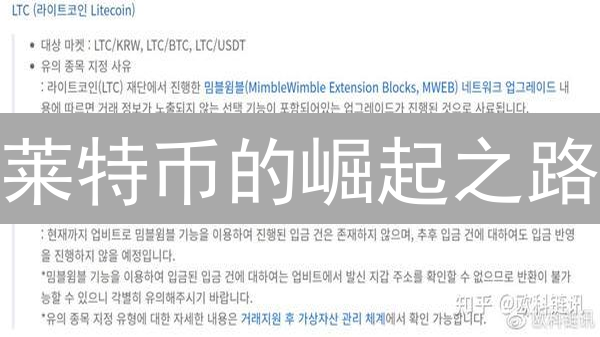莱特币的崛起之路：技术革新能否助其重回巅峰？