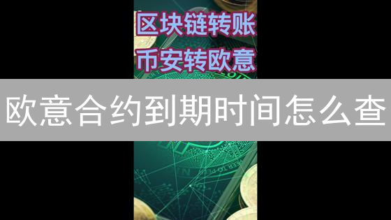 欧意合约到期时间怎么查？这几个技巧你必须知道！