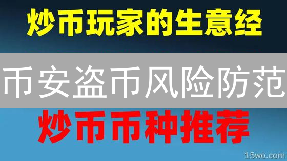 币安盗币风险防范：掌握账户安全，守护加密资产！