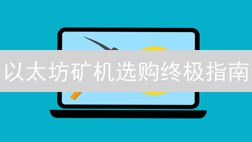 以太坊矿机选购终极指南：高效挖矿，盈利最大化！