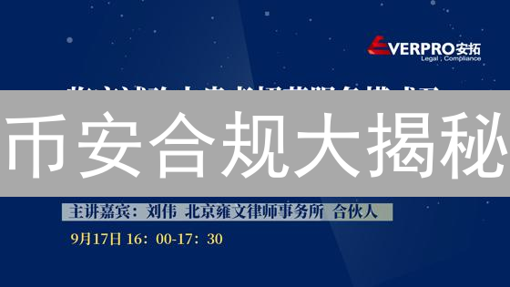 币安合规大揭秘：对比其他交易所，谁更值得信赖？
