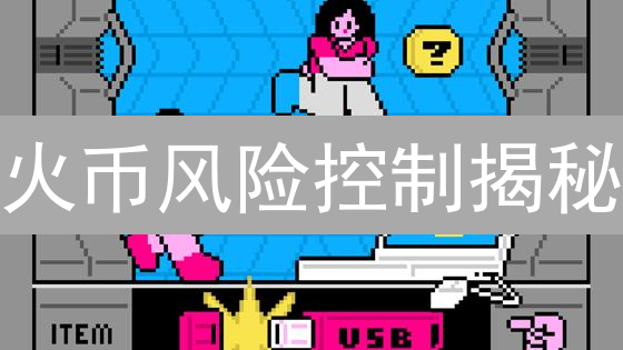 火币风险控制揭秘：新手也能轻松驾驭数字资产？