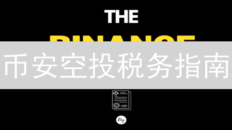 币安空投税务指南：如何避免加密货币报税雷区？