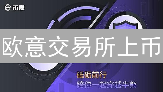 欧意交易所上币：揭秘严格审核标准，保障用户利益！