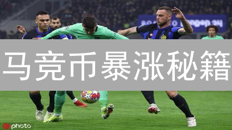 马竞币暴涨秘籍：球迷如何借力加密货币赢取足球红利？