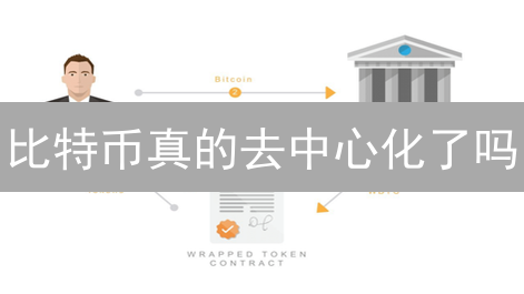 比特币真的去中心化了吗？深度剖析与解读！