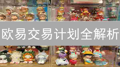 欧易交易计划全解析：选对方案，收益翻倍？避坑指南！