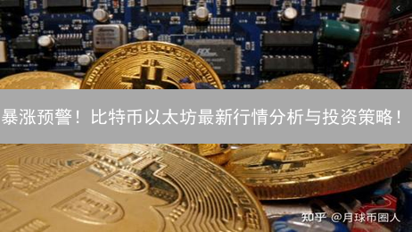 暴涨预警！比特币以太坊最新行情分析与投资策略！