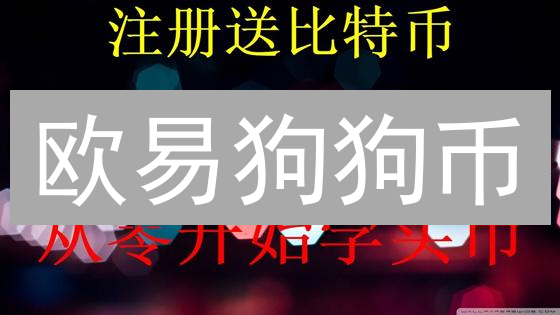 欧易狗狗币/以太坊购买秘籍：告别高价，省钱攻略大揭秘！