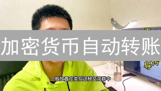 加密货币自动转账：解锁投资与支付效率，小心安全陷阱！