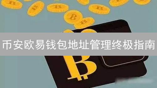 币安欧易钱包地址管理终极指南：如何安全便捷地掌控你的数字资产？