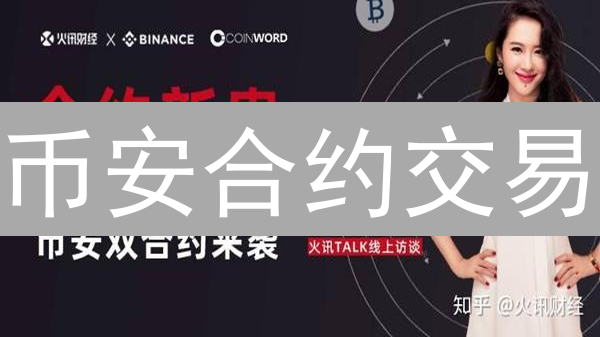 币安合约交易：七招资金管理策略，告别爆仓！