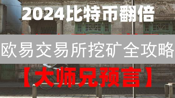 欧易交易所挖矿全攻略：新手也能轻松赚币？风险揭秘！