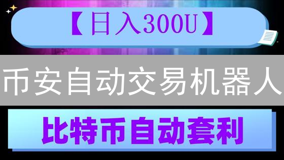 币安自动交易机器人：告别盯盘，抓住暴富机会？