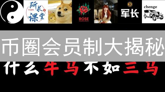 币圈会员制大揭秘：八大权益，让你赚翻天！