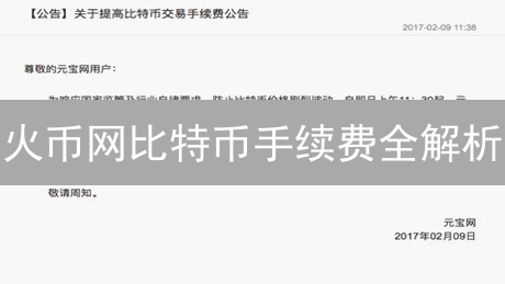 火币网比特币手续费全解析：如何省钱？对比主流平台费率！