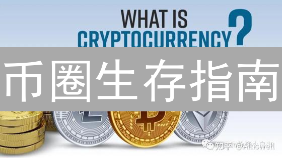 币圈生存指南：揭秘高收益陷阱，守护你的加密资产！
