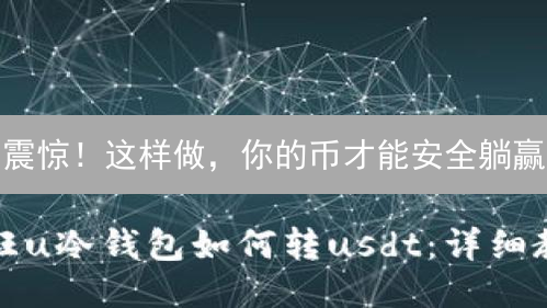 震惊！这样做，你的币才能安全躺赢？冷钱包终极指南！