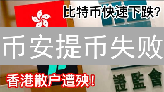 币安提币失败？一文解决常见问题，避免资产损失！