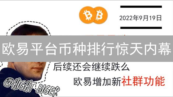 欧易平台币种排行惊天内幕：谁才是真正的王者？
