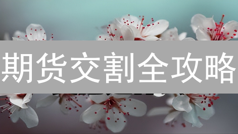 期货交割全攻略：如何设置才能降低风险？