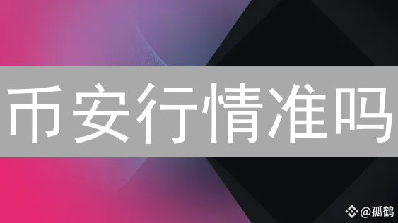 币安行情准吗？多角度分析，避开交易陷阱！