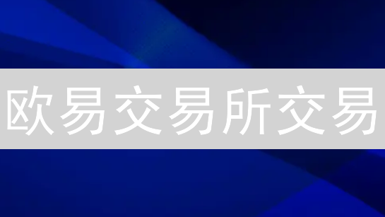 欧易交易所交易：避坑指南！新手必看，告别爆仓风险！