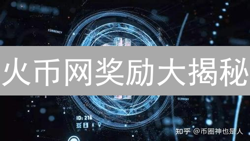 火币网奖励大揭秘：不容错过的赚钱攻略！
