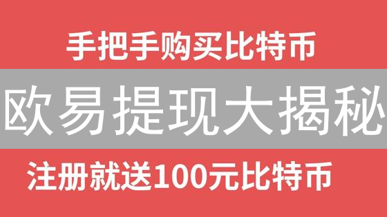 欧易提现大揭秘：新手也能秒懂的提币攻略！