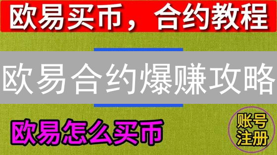 欧易合约爆赚攻略：新手也能快速上手，抓住数字货币财富风口！