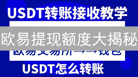 欧易提现额度大揭秘：多少钱才能自由提？