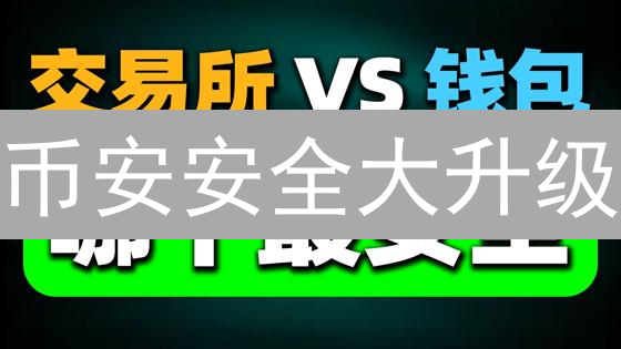 币安安全大升级：七大安全提醒，护航你的加密资产！